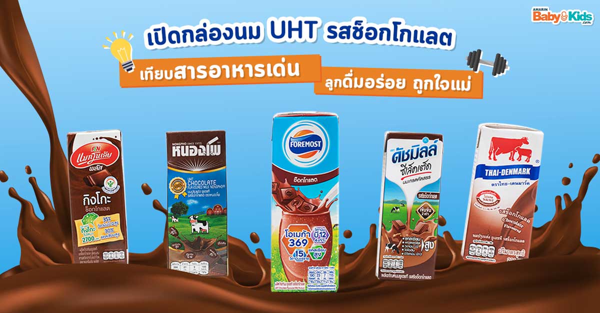 นม UHT รสช็อกโกแลต