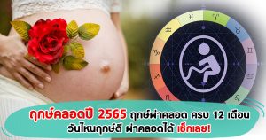 ฤกษ์คลอดปี 2565 / 2022 ฤกษ์ผ่าคลอด