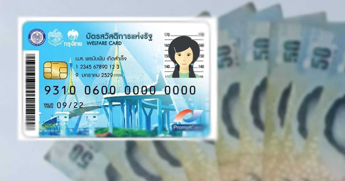 บัตรสวัสดิการแห่งรัฐ