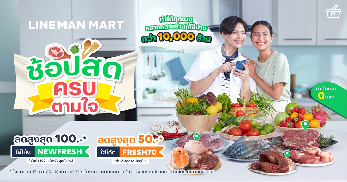 LINE MAN Mart ช้อปของสด ครบตามใจ