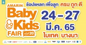 Amarin Baby & Kids Fair ครั้งที่ 20