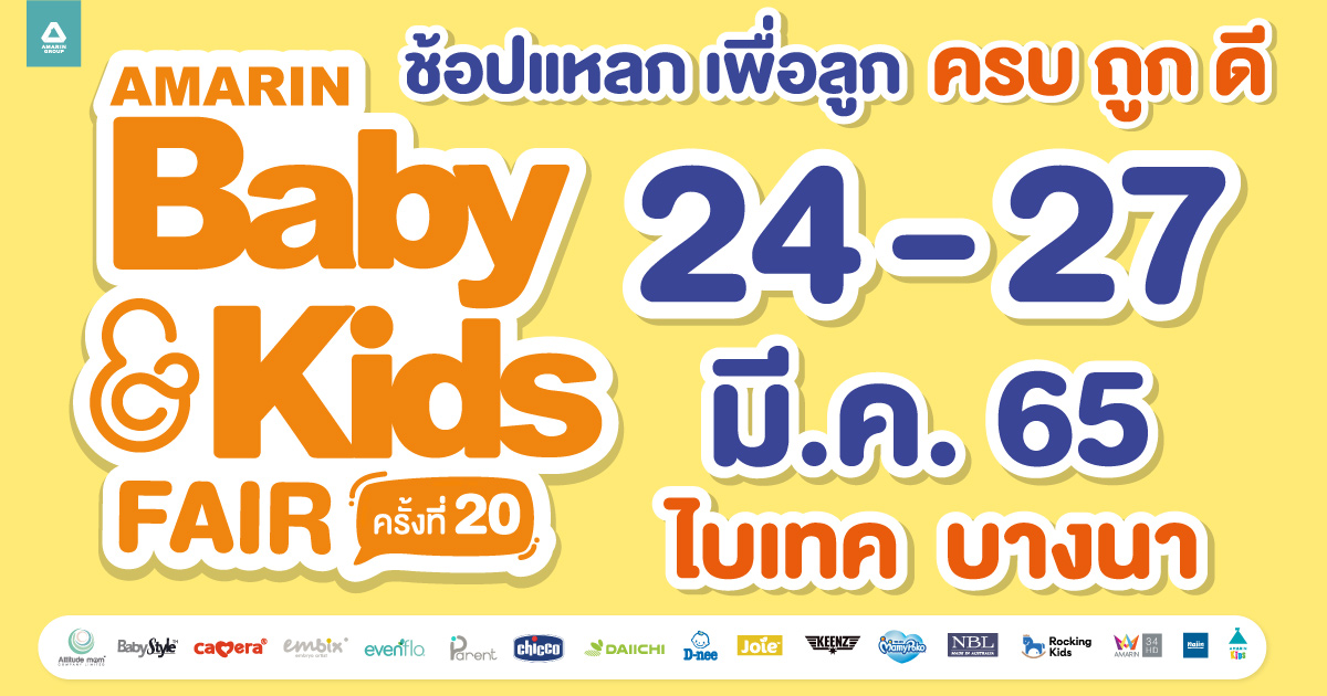 Amarin Baby & Kids Fair ครั้งที่ 20