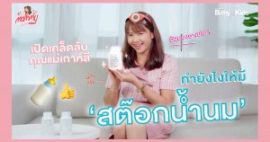 สต็อกน้ำนม