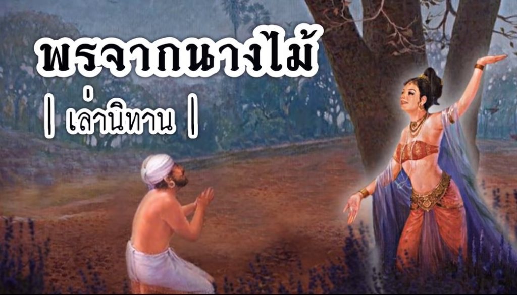 นิทานพื้นบ้านไทย