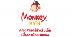 แอปพลิเคชัน Monkey Math