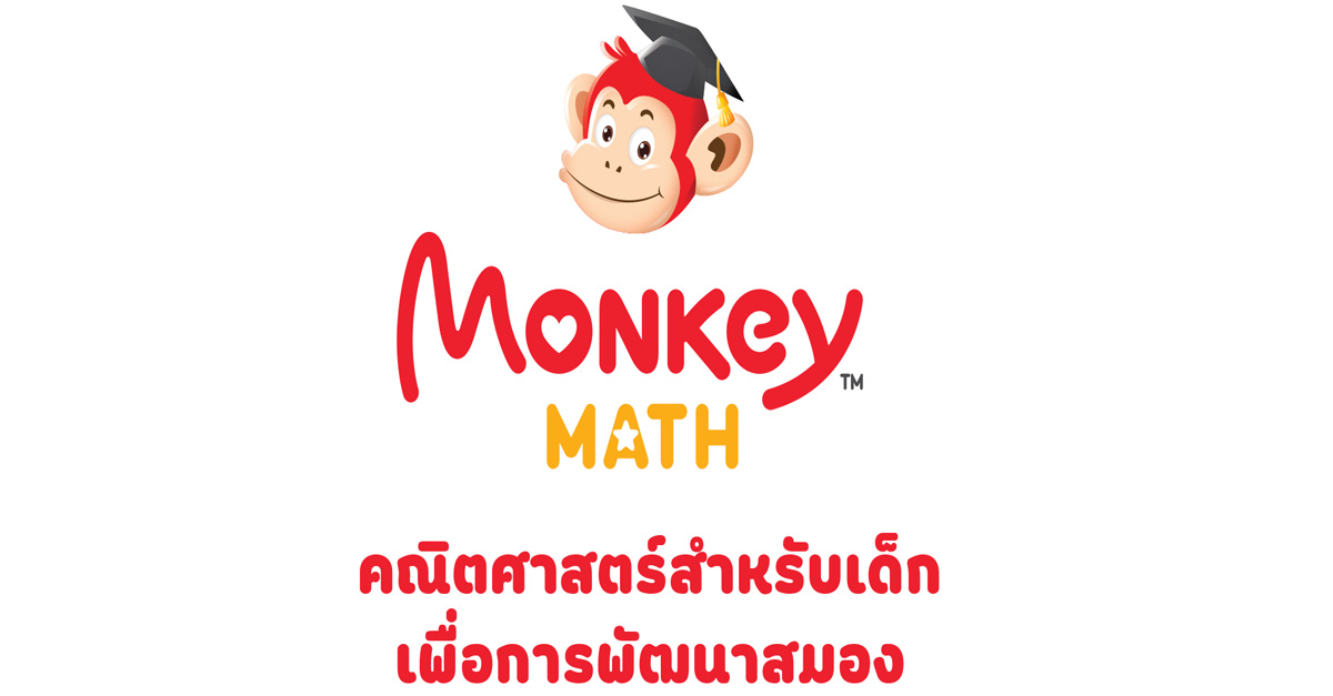 แอปพลิเคชัน Monkey Math