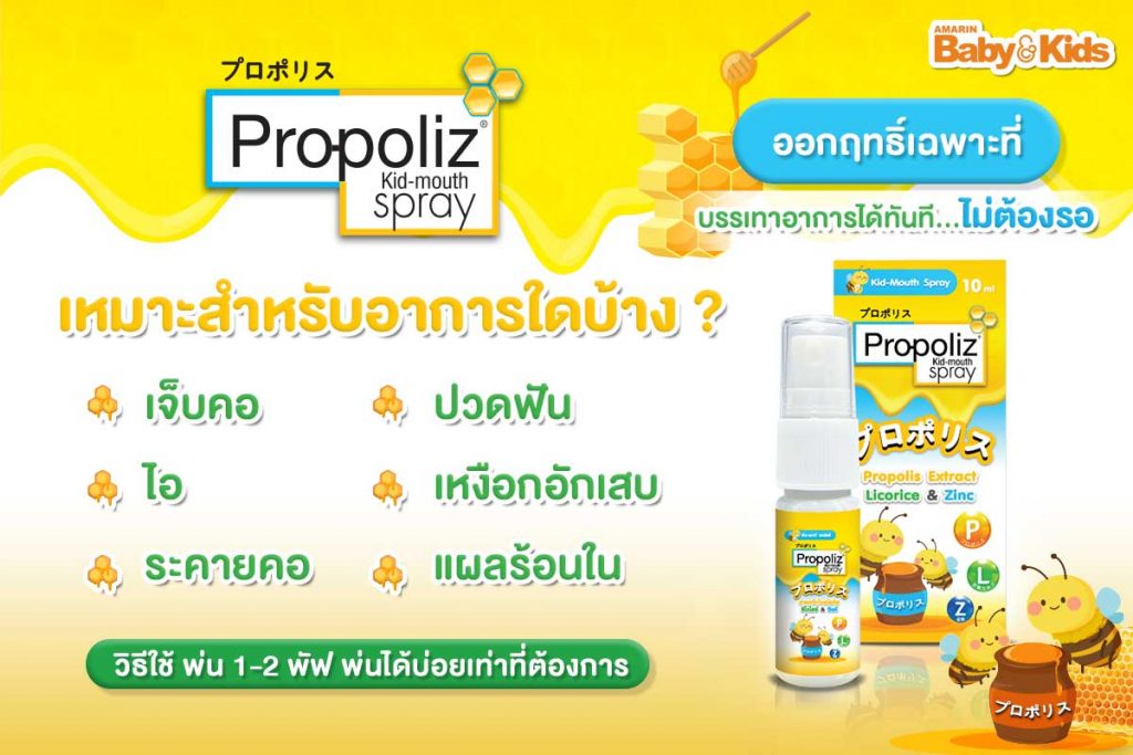 โพรโพลิส คิด เมาท์สเปรย์
