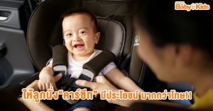 คาร์ซีท Car Seat