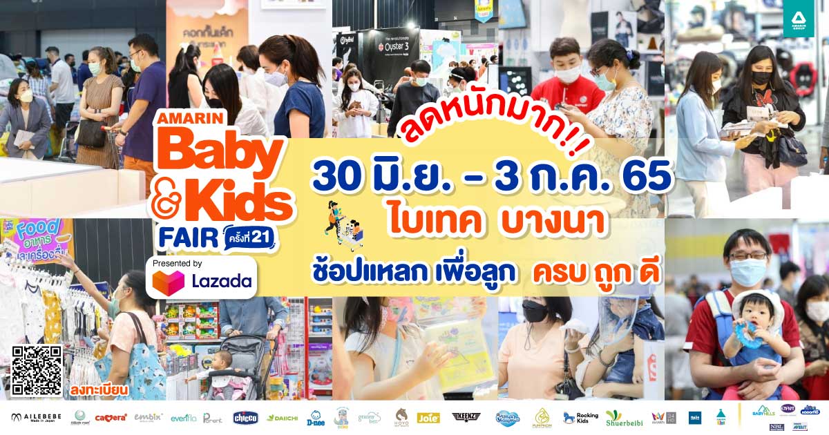 Amarin Baby & Kids Fair ครั้งที่ 21