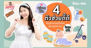 ช่วยเลี้ยงลูกได้ง่ายๆ