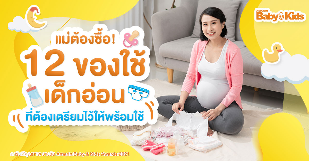 ของใช้เด็กแรกเกิด ต้องเตรียมไว้ให้พร้อมใช้ - Amarin Baby & Kids