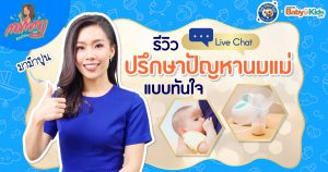 ปรึกษาปัญหานมแม่