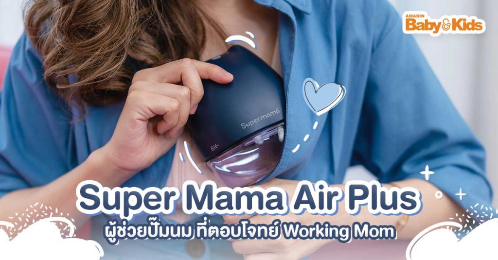 เครื่องปั๊มนม Super Mama รุ่น Air Plus
