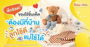 ของใช้เด็ก