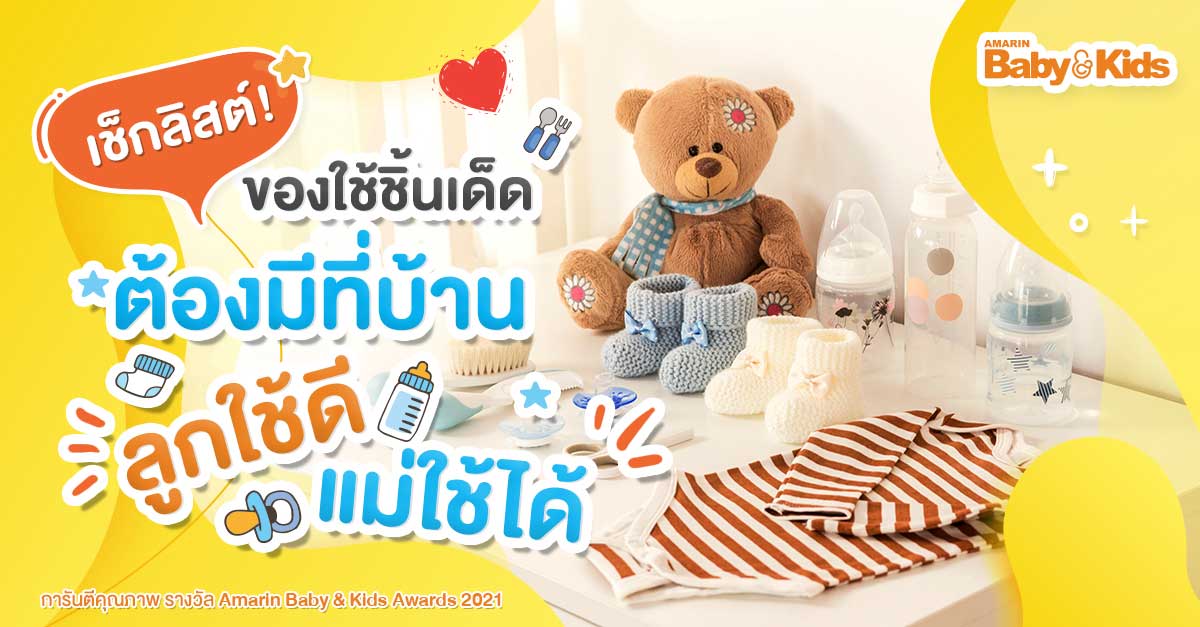 ของใช้เด็ก