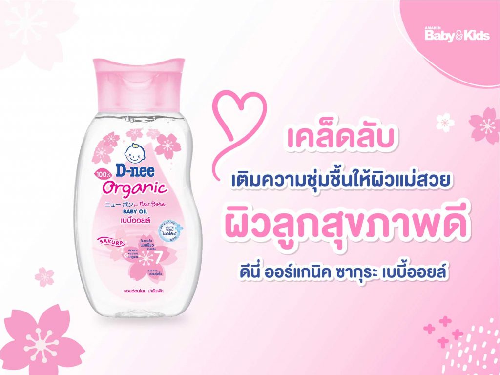 ดีนี่ ออร์แกนิค ซากุระ เบบี้ออยล์
