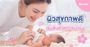 บำรุงผิวหลังคลอด