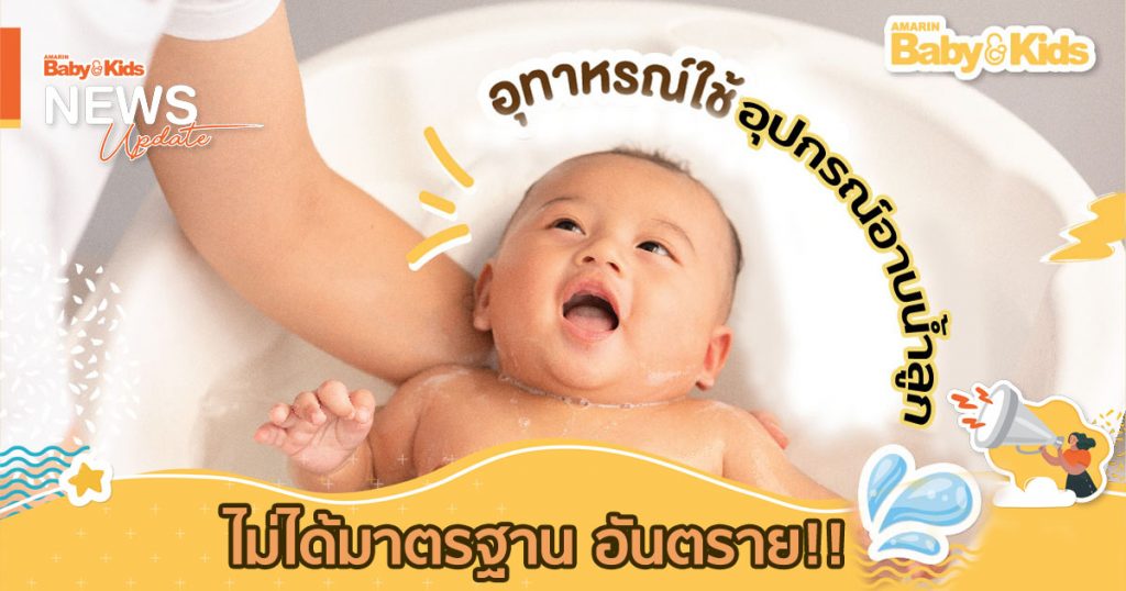 อาบน้ำลูก อุทาหรณ์