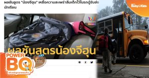 รถโรงเรียน ลืมเด็กในรถ