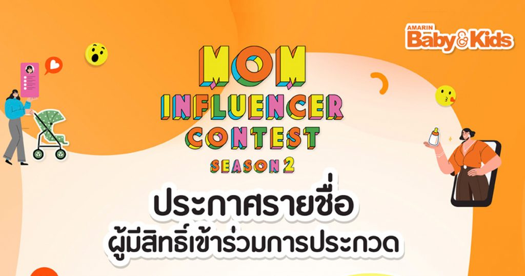 ผู้มีสิทธิ์เข้าประกวด MOM INFLUENCER CONTEST SEASON 2