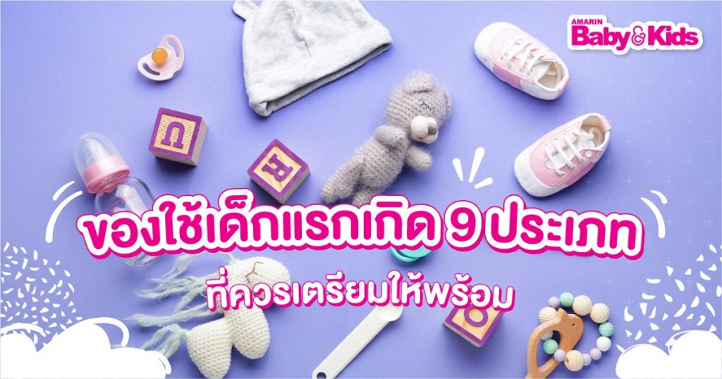 ของใช้สำหรับเด็กแรกเกิด