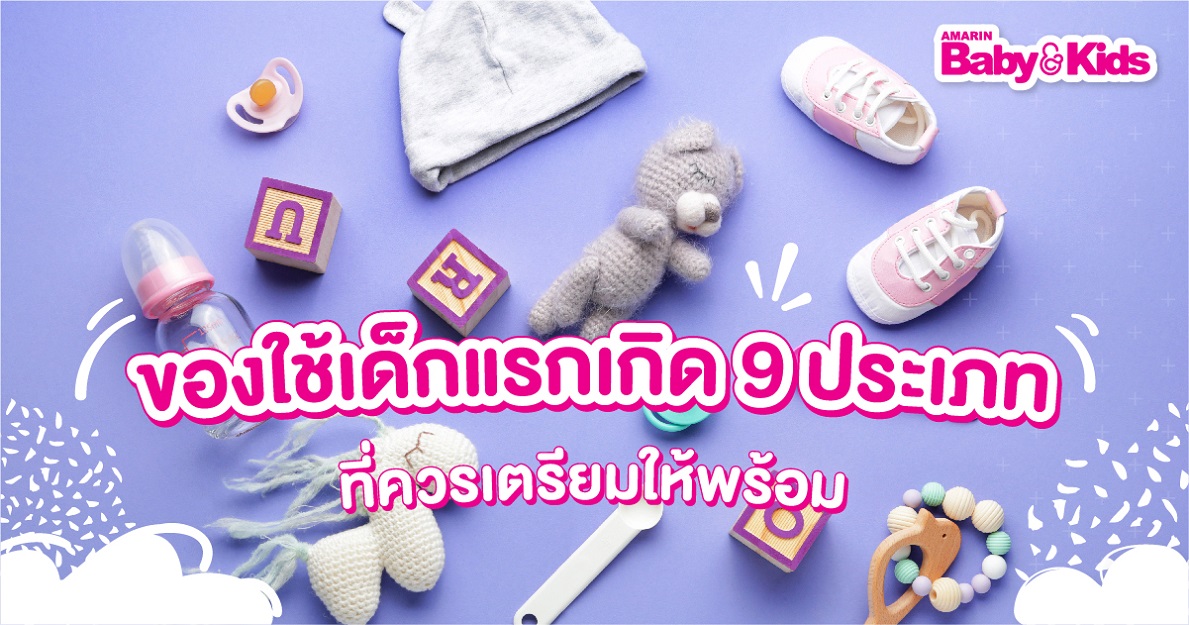 ของใช้สำหรับเด็กแรกเกิด