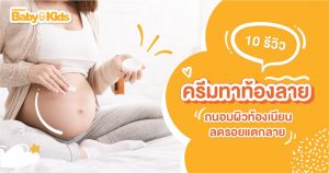 รีวิวครีมทาท้องลาย