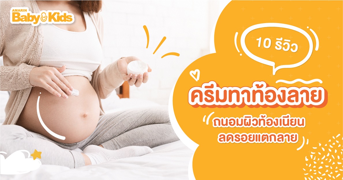 รีวิวครีมทาท้องลาย