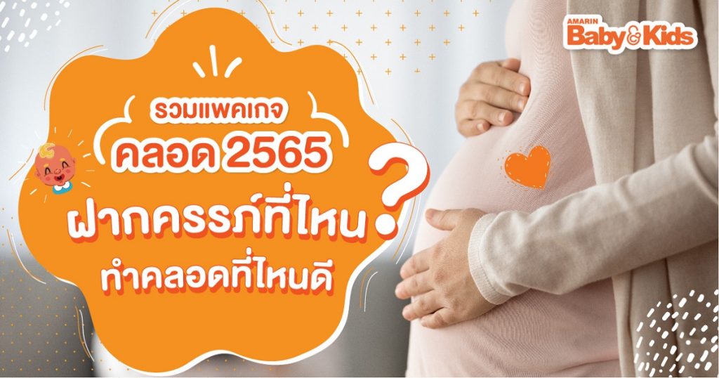 ราคาแพคเกจคลอด 2565