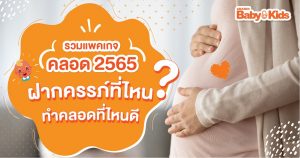 ราคาแพคเกจคลอด 2565