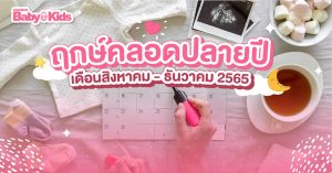 ฤกษ์คลอดปลายปี