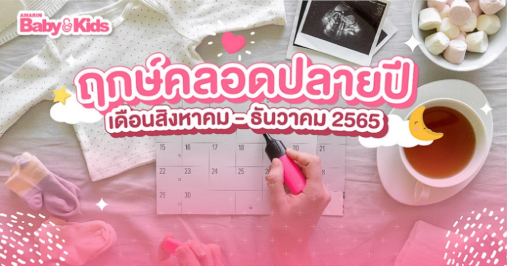 ฤกษ์คลอดปลายปี