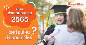 ค่าเทอมอนุบาล 2565