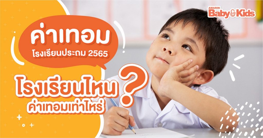 ค่าเทอมโรงเรียนประถม 2565