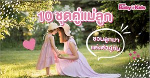 ร้านชุดคู่แม่ลูก