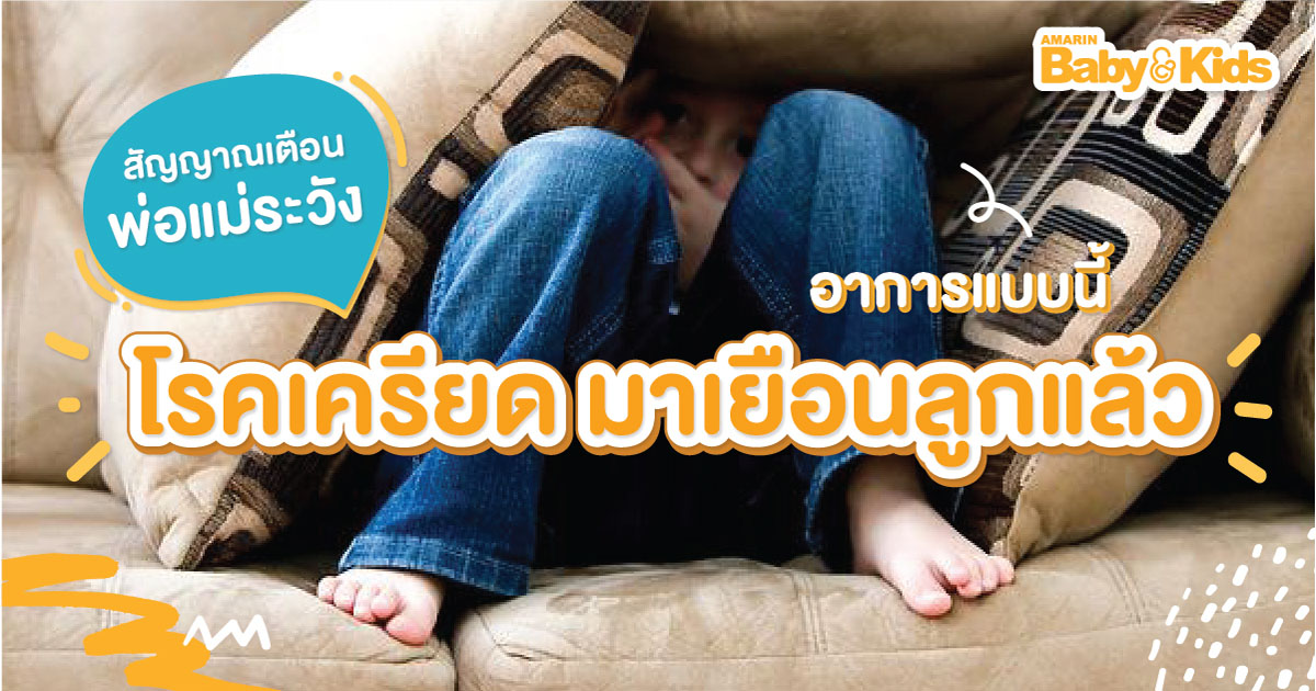 โรคเครียด ในเด็ก ซึมเศร้า