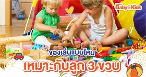 ของเล่นเสริมพัฒนาการ 3 ขวบ