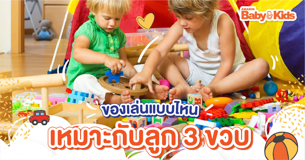 ของเล่นเสริมพัฒนาการ 3 ขวบ