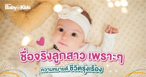 ชื่อจริงลูกสาว