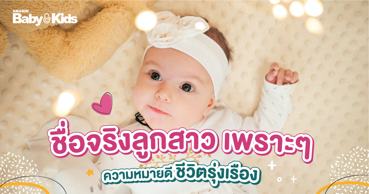 ชื่อจริงลูกสาว