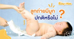 ทารกอุจจาระมีมูก