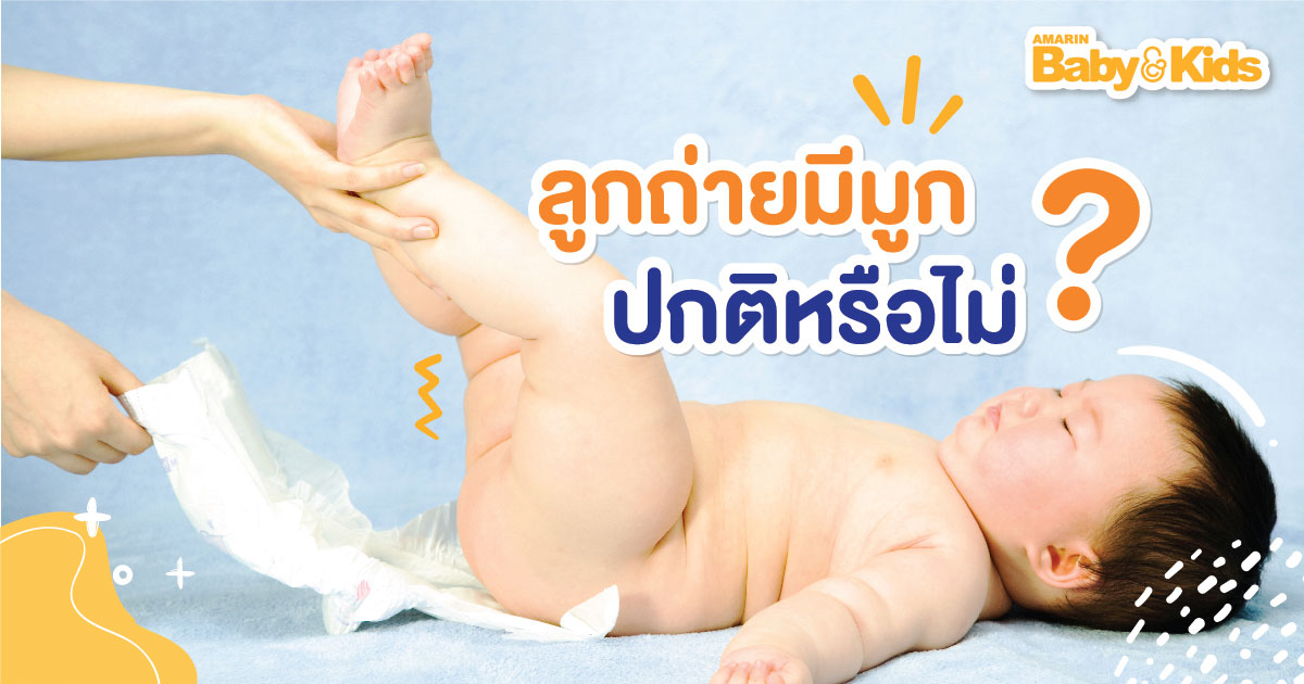 ทารกอุจจาระมีมูก