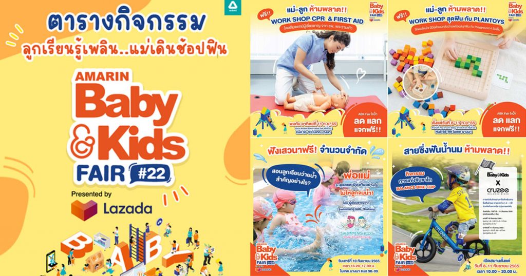 กิจกรรม Amarin Baby & Kids Fair ครั้งที่ 22