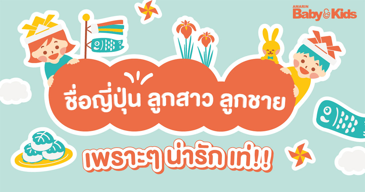 ชื่อญี่ปุ่น ลูกสาว ลูกชาย เพราะๆ น่ารัก เท่!! - Amarin Baby & Kids ชื่อญี่ปุ่น ลูกสาว ลูกชาย เพราะๆ น่ารัก เท่!! - Amarin Baby & Kids