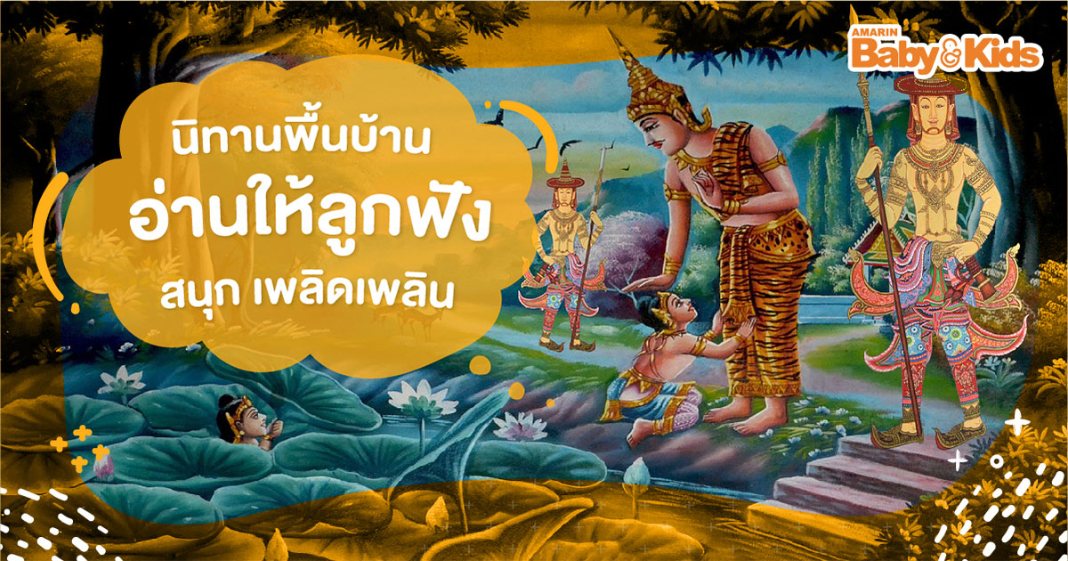 นิทาน พื้นบ้าน ภาค กลาง สองพี่น้อง