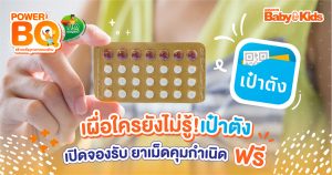 ยาเม็ดคุมกำเนิด ฟรี