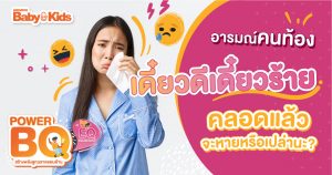 อารมณ์คนท้อง