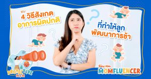 ลูกพัฒนาการช้า