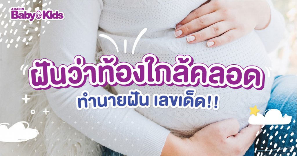 ฝันว่าท้องใกล้คลอด