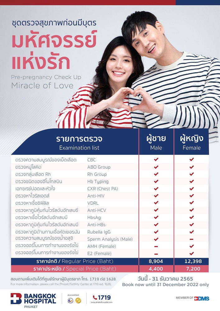 ตรวจสุขภาพก่อนตั้งครรภ์
